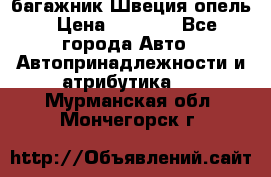 багажник Швеция опель › Цена ­ 4 000 - Все города Авто » Автопринадлежности и атрибутика   . Мурманская обл.,Мончегорск г.